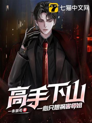 高手下山:一心只想祸害师姐