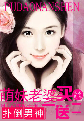 男神来袭:萌妹老婆买一送二