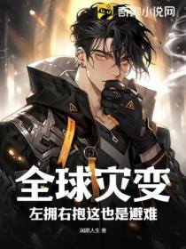 全球灾变:左拥右抱这也是避难?