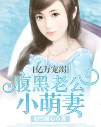 亿万宠溺:腹黑老公小萌妻