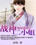 鬼妃逆世:战神二小姐