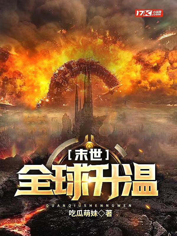 末世:全球升温