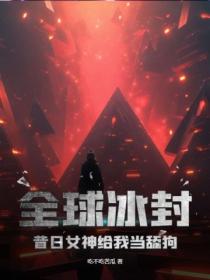 全球冰封:昔日女神给我当舔狗!
