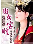 军医重生,贵女宝瞳