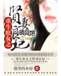 重生之庶女贤妻