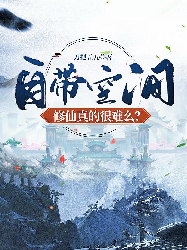 自带空间,修仙真的很难么?