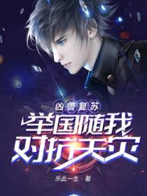 凶兽复苏:举国随我对抗天灾