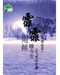 霏霏雨丝缠今生