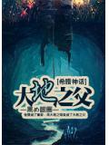 希腊神话大地之父