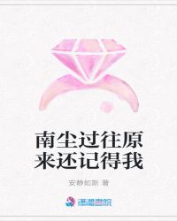 南尘过往原来还记得我
