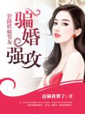 骗婚强攻:套路妖精男友