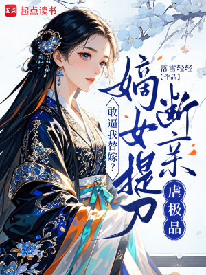 敢逼我替嫁?嫡女提刀断亲虐极品