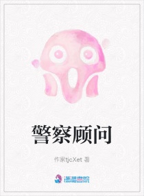 警察顾问