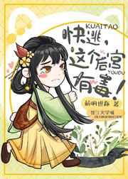 快逃,这个后宫有毒