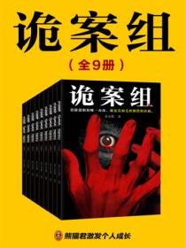 诡案组(全9册)