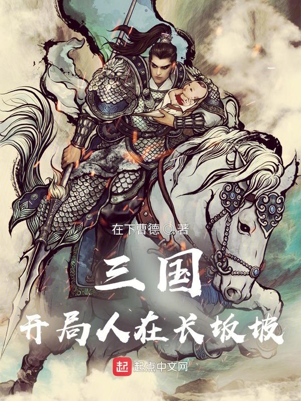 三国:开局人在长坂坡