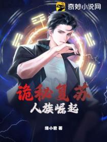 诡秘复苏:人族崛起