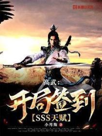 高武:开局签到SSS天赋