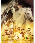 三国戮魔