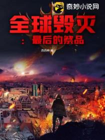 全球毁灭:最后的祭品
