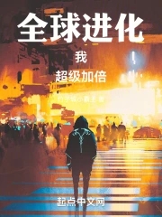 全球进化:我!超级加倍