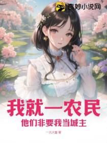 我就一农民,他们非要我当城主!