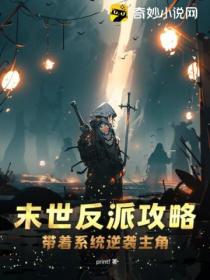 末世反派攻略:带着系统逆袭主角