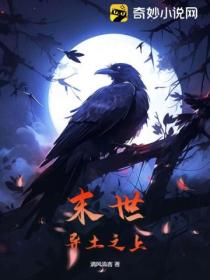 末世:异土之上