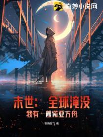 末世:全球淹没,我有一艘诺亚方舟!