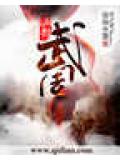 调教武周