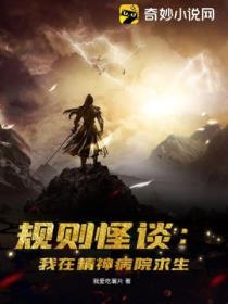 规则怪谈:我在精神病院求生