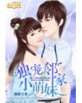 独宠邻家小萌妹