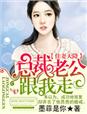 佳妻天降,总裁老公跟我走