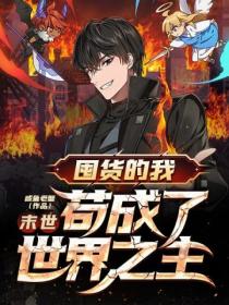末世:囤货的我,苟成了世界之主