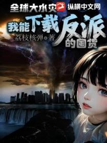 全球大水灾:我能下载反派的囤货