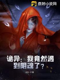诡异:我竟然遇到阴魂了?