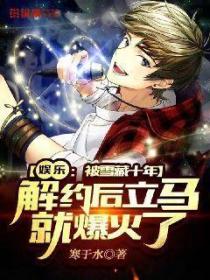 娱乐:被雪藏十年,解约后立马就爆火了