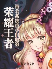 荣耀王者:带着系统重生国服第一