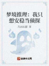 梦境推理:我只想安稳当侦探