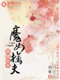 妖娆红衣:魔女擒夫