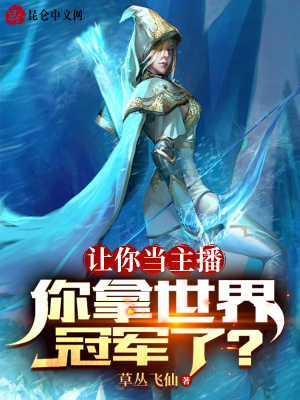 让你当主播,你拿世界冠军了?
