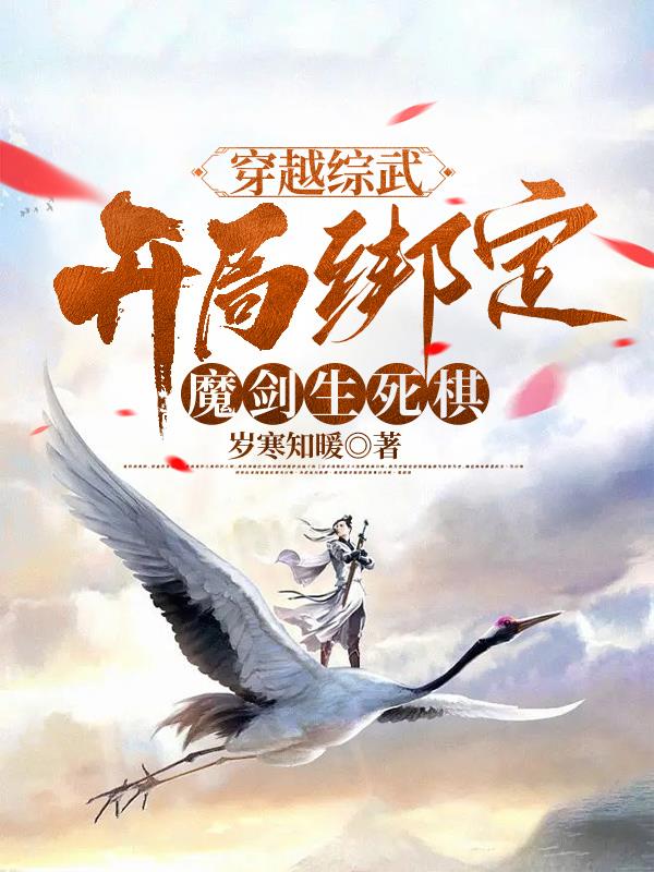 穿越综武:开局绑定魔剑生死棋