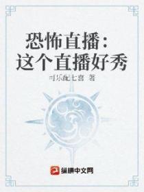 恐怖直播:这个直播好秀