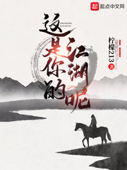 这是你的江湖呢!