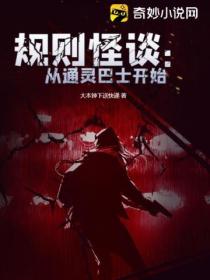 规则怪谈:从通灵巴士开始