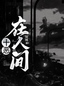 十恶:在人间