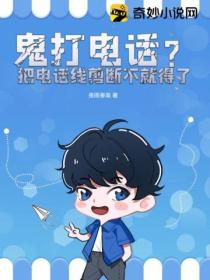 鬼打电话?把电话线剪断不就得了