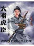 大明虎臣
