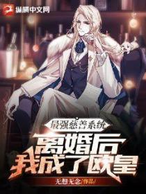 最强慈善系统:离婚后我成了欧皇