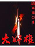 大奸雄